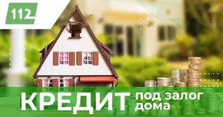 Кредит 112 - Кредити під заставу нерухомості, терміновий викуп нерухомості — фото 4