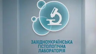 Західноукраїнська гістологічна лабораторія — фото