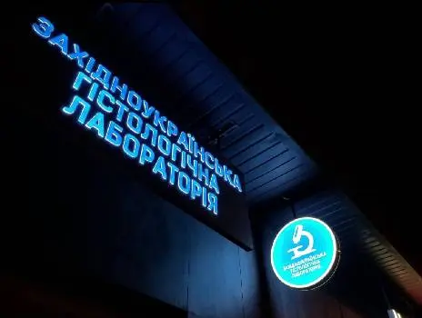 Західноукраїнська гістологічна лабораторія — фото 3