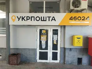 Укрпошта 46024 — фото