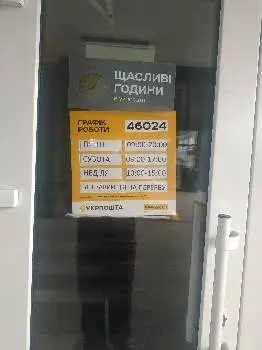 Укрпошта 46024 — фото 2