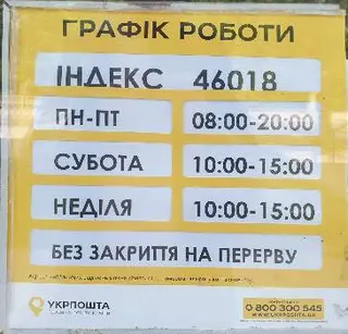 Укрпошта 46018 — фото 4