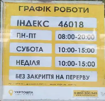 Укрпошта 46018 — фото 4