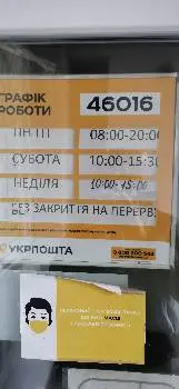 Укрпошта 46016 — фото 2