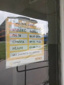 Укрпошта 46023 — фото 4