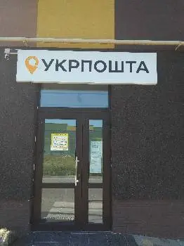 Укрпошта 46005 — фото 4