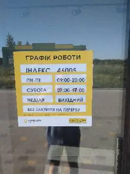 Укрпошта 46005 — фото 5