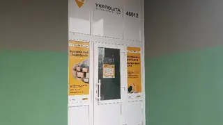 Укрпошта 46012 — фото 2