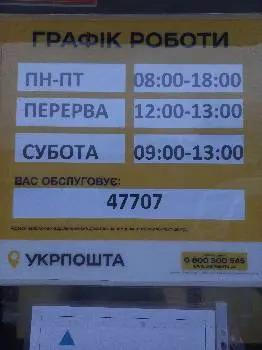 Укрпошта 47707 — фото 3