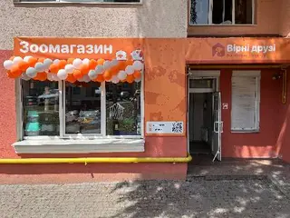 Зоомагазин Вірні Друзі — фото