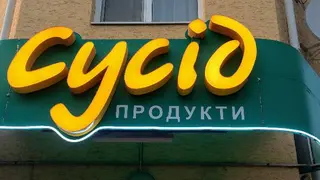 Сусід — фото 2