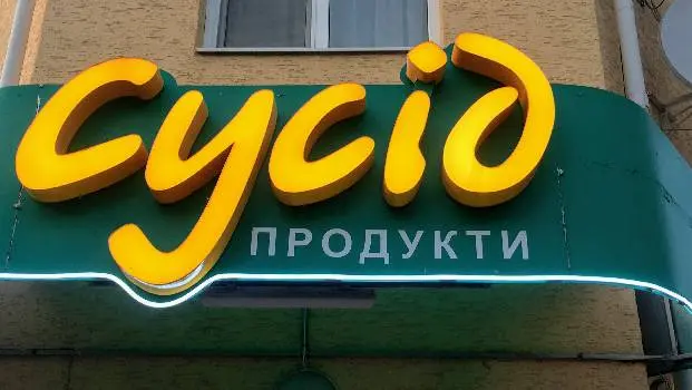 Сусід — фото 2