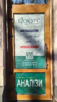 Лабораторія "Біокурс" — фото 4