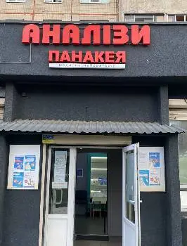 Медична лабораторія "Панакея" — фото 2