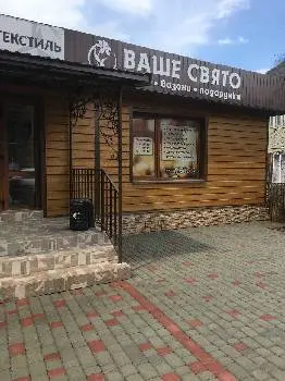 Ваше Свято — фото