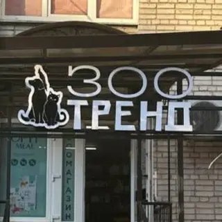 Зоомагазин «ЗООТРЕНД» , Інтернет зоотовари Львів, Ветаптека Онлайн, ТРЕНД - Хвильового 56 — фото