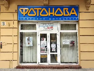 Фотонова — фото