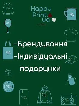 Happy Print - Брендування. Сувеніри. Подарунки — фото