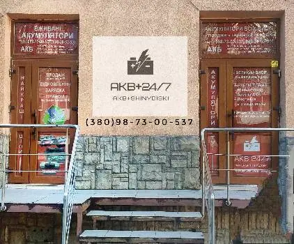 Акумулятори АKB+24\7(акумулятори Львів) акумулятори на Шевченка 113 — фото 2