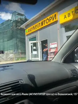 Прийом Старих Акумуляторів Львів, вул. Варшавська, 157 (АКУМУЛЯТОР-Центр) — фото 3