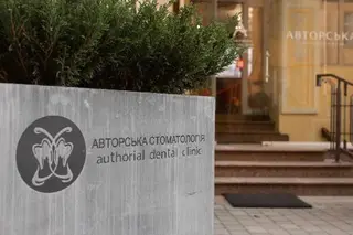 Авторська стоматологія — фото 5