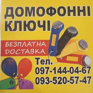 Домофонні ключі — фото