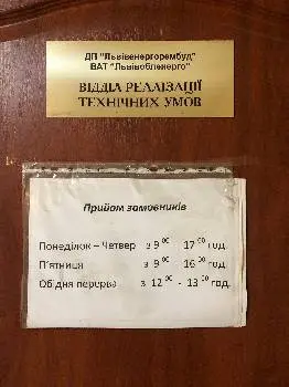 Львівські міські електричні мережі ПрАТ "Львівобленерго" — фото 2