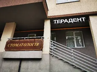 Клініка Террадент — фото 3
