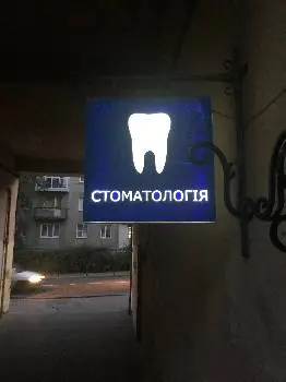 Стоматологія Олександра Сапожникова — фото 3