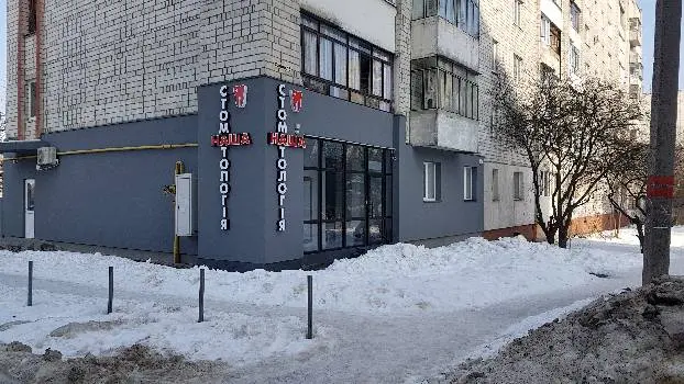 Наша Стоматологія — фото 3