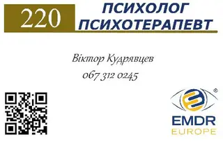 Психолог Психотерапевт Віктор Кудрявцев — фото 3
