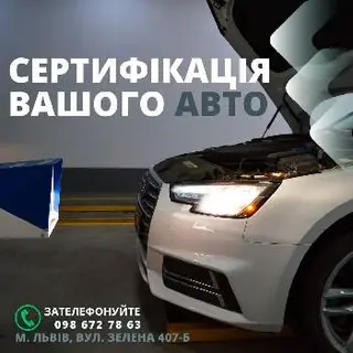 Центр Сертифікації Авто Львів Техогляд Авто Львів — фото