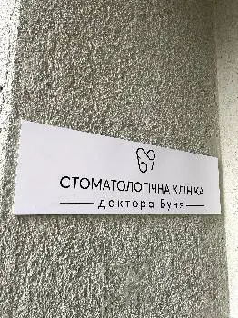 Стоматологія Доктора Буня — фото