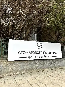 Стоматологія Доктора Буня — фото 3