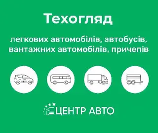 Техогляд Зимна Вода | Центр Авто | Випробувальна лабораторія 2 | Техосмотр — фото