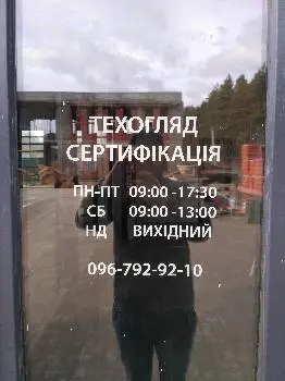 Отк-сервіс | Техогляд та сертифікація | Пункт 00788 — фото 4