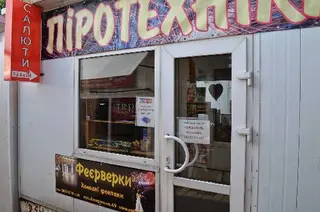 Піротехніка — фото 4