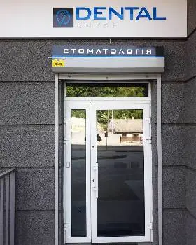 Стоматологія DentalKnysh — фото 3