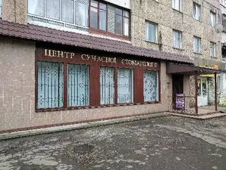 Центр Сучасної Стоматології — фото