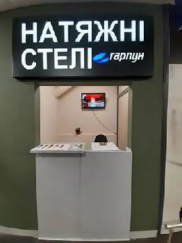 Гарпун Львів Натяжні стелі — фото