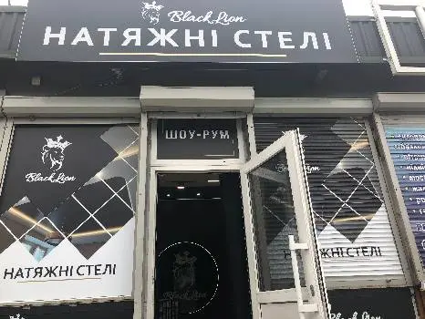НАТЯЖНІ СТЕЛІ "BlackLion" Шоу-рум навпроти ТЦ Епіцентр — фото 5