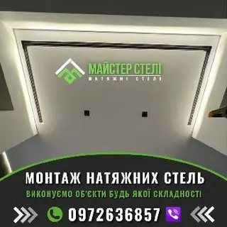Натяжні Стелі Майстер Стелі — фото