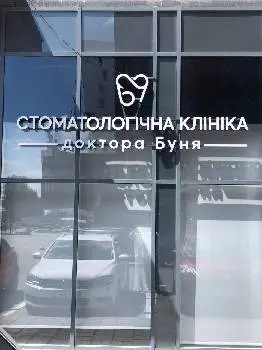 Стоматологічна клініка Доктора Юрія Буня — фото