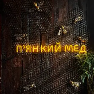 П'янкий Мед — фото 2