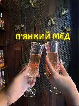 П'янкий Мед — фото 3