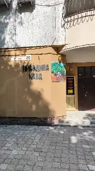 Правдива Кава — фото