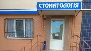 Стоматологія Павленко Володимир — фото
