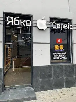 Ябко Cервісний Центр Apple Service — фото