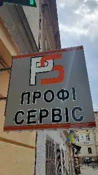 ProfiService Ремонт Смартфонів,Ноутбуків,Планшетів,Електроних Книг — фото