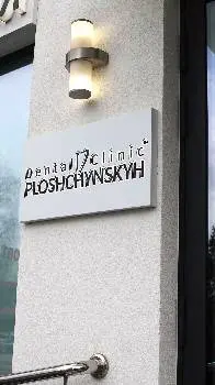 Стоматологічна клініка Dental Clinic Ploshchynskyh — фото 2